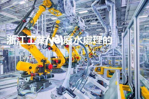 浙江工業(yè)廢水處理的以后：挑戰(zhàn)與機(jī)遇并存？